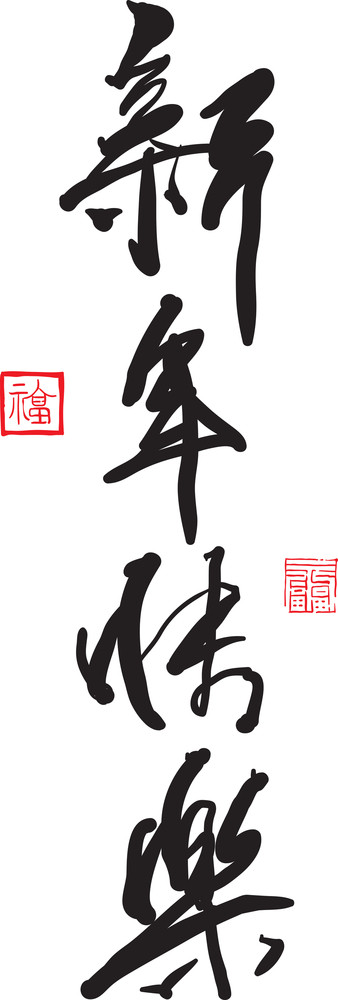 Vector Chinese Greeting Calligraphy. Translation: Happy Chinese New