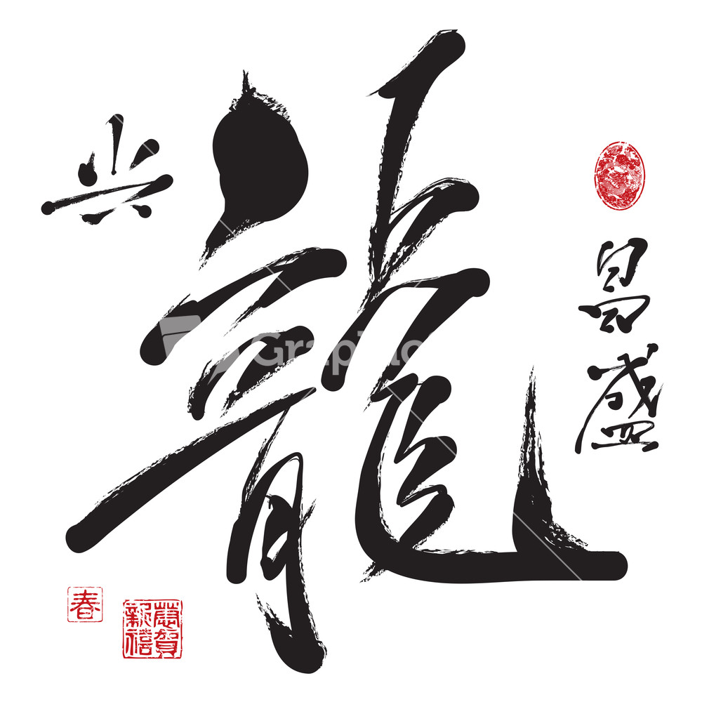 Vector Chinese New Year Calligraphy For The Year Of Dragon. Translation ...