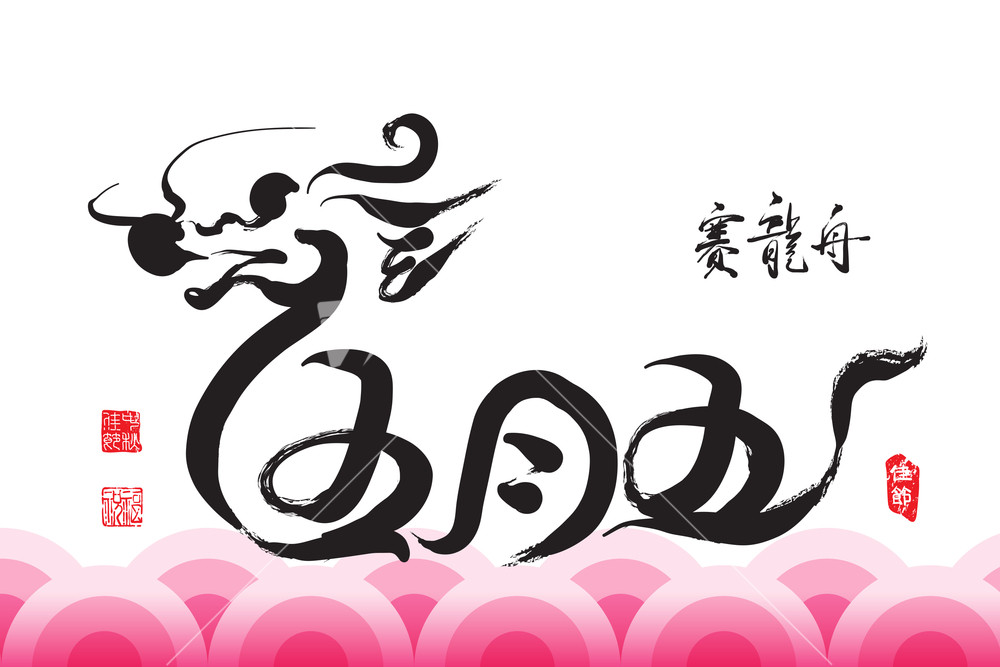 Vector Dragon Boat Stroke Drawing For Dragon Boat Festival Chinese ...